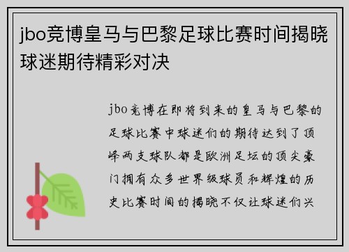jbo竞博皇马与巴黎足球比赛时间揭晓球迷期待精彩对决