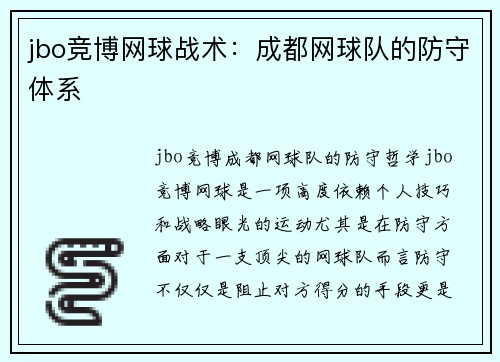 jbo竞博网球战术：成都网球队的防守体系