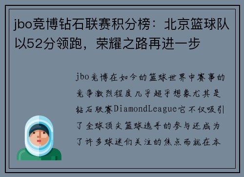 jbo竞博钻石联赛积分榜：北京篮球队以52分领跑，荣耀之路再进一步
