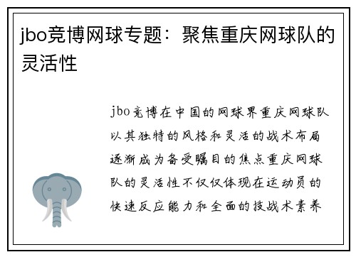 jbo竞博网球专题：聚焦重庆网球队的灵活性