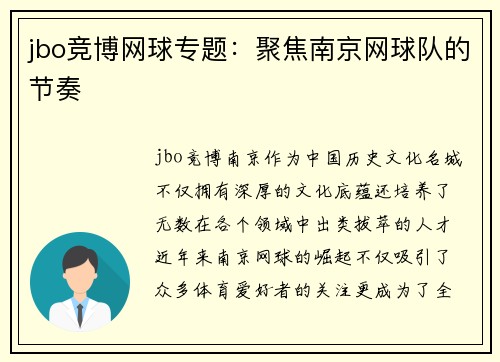 jbo竞博网球专题：聚焦南京网球队的节奏