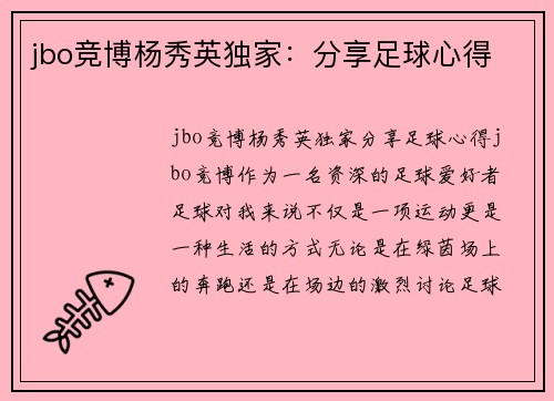 jbo竞博杨秀英独家：分享足球心得
