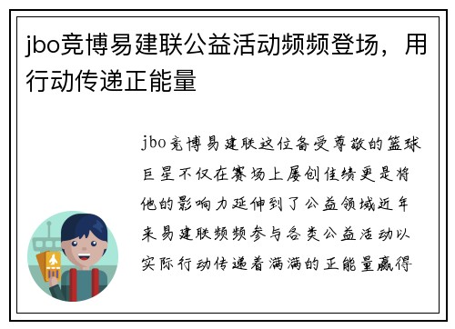 jbo竞博易建联公益活动频频登场，用行动传递正能量