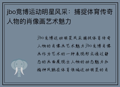 jbo竞博运动明星风采：捕捉体育传奇人物的肖像画艺术魅力