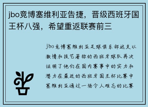 jbo竞博塞维利亚告捷，晋级西班牙国王杯八强，希望重返联赛前三